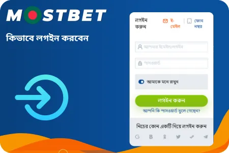 মোস্টবেট কিভাবে লগইন করবেন