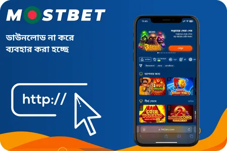 ডাউনলোড না করেই মোস্টবেট বিডি কীভাবে ব্যবহার করবেন