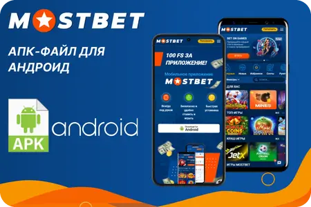 АПК-файл для Андроид Мостбет игры 