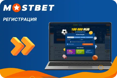 Регистрация в Мостбет оф сайт 